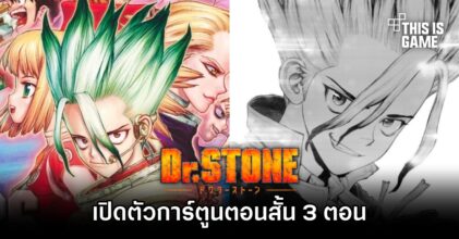 มังงะ Dr.Stone เปิดตัวการ์ตูนตอนสั้น 3 ตอน