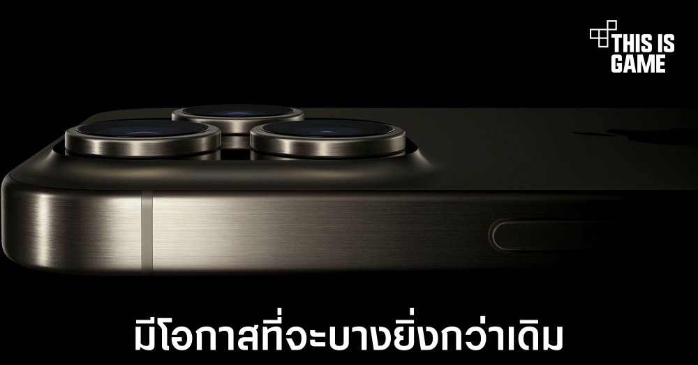 iPhone 16 อาจมาพร้อมกับขนาดเครื่องที่บางยิ่งกว่าเดิม 1 iPhone 16 อาจมาพร้อมกับขนาดเครื่องที่บางยิ่งกว่าเดิม