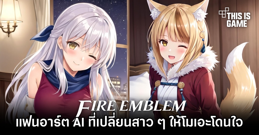 แฟนอาร์ต AI ที่เปลี่ยนสาว Fire Emblem ให้โมเอะโดนใจ 1 แฟนอาร์ต AI ที่เปลี่ยนสาว Fire Emblem ให้โมเอะโดนใจ