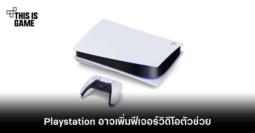 Playstation อาจเพิ่มฟีเจอร์วิดีโอตัวช่วย 1 Playstation อาจเพิ่มฟีเจอร์วิดีโอตัวช่วย