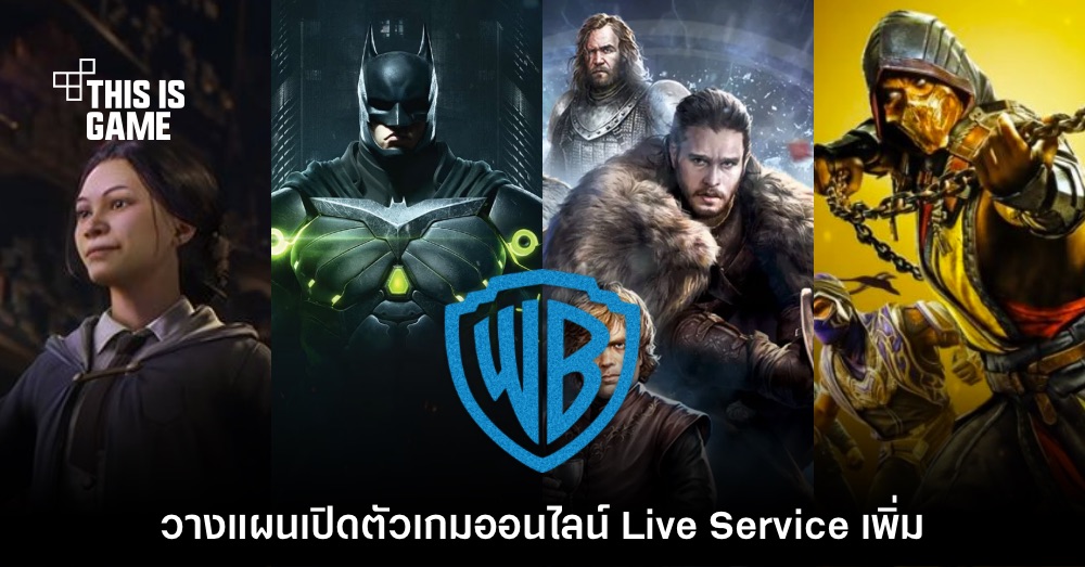 Warner Bros. ยืนยันจะทำเกมออนไลน์ Live Service ให้มากขึ้น