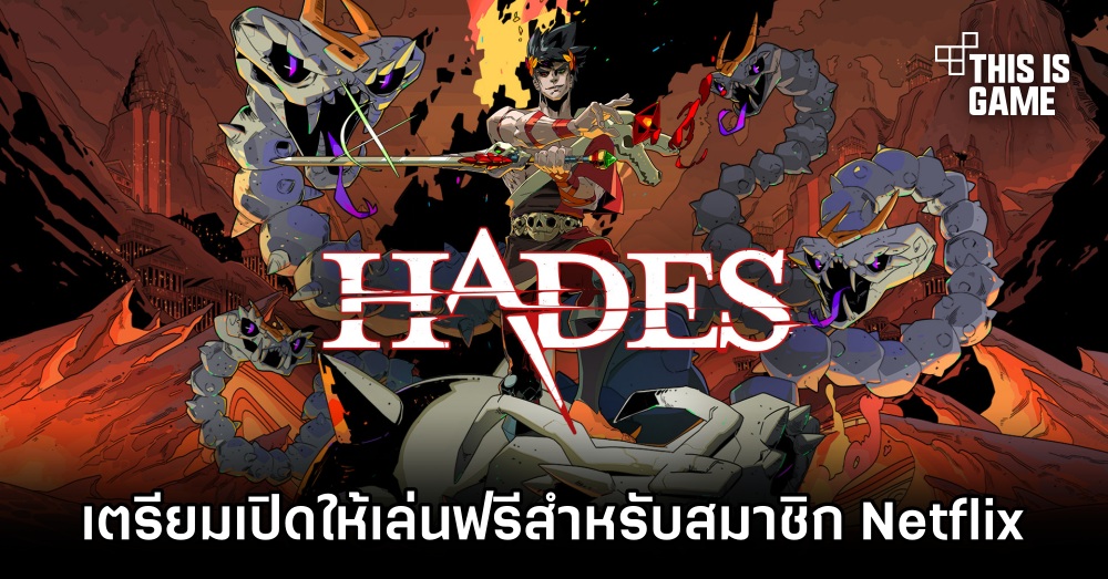 Hades เกมตะลุยดันเจี้ยน Roguelike เตรียมลงมือถือ iOS 1 Hades เกมตะลุยดันเจี้ยน Roguelike เตรียมลงมือถือ iOS