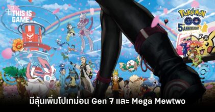 มีลุ้นโปเกม่อน Gen 7 และ Mega Mewtwo มาเยือน Pokemon GO