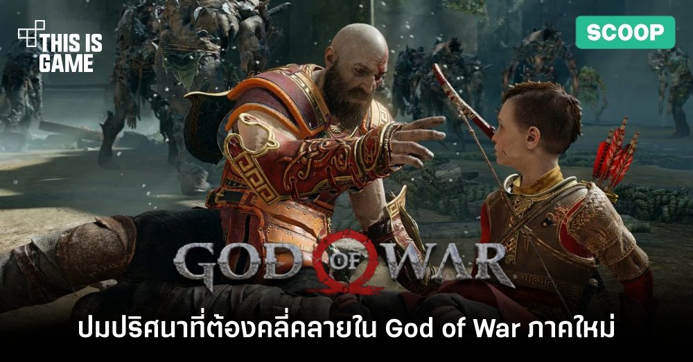 God of War กับปมปริศนาที่ต้องคลี่คลาย 1 God of War กับปมปริศนาที่ต้องคลี่คลาย