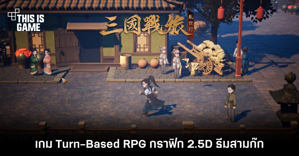ย้อนเวลากลับไปสู่ยุคสามก๊กใน Tales of Three Kingdoms: The Mortal World 1 ย้อนเวลากลับไปสู่ยุคสามก๊กใน Tales of Three Kingdoms: The Mortal World