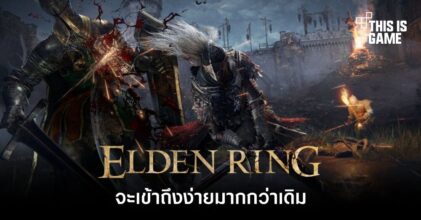 ผู้กำกับเผย Elden Ring จะเข้าถึงง่ายมากกว่าเดิม