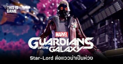 ส่อแววน่าเป็นห่วงกับ Star-Lord จากเกม Guardians of the Galaxy