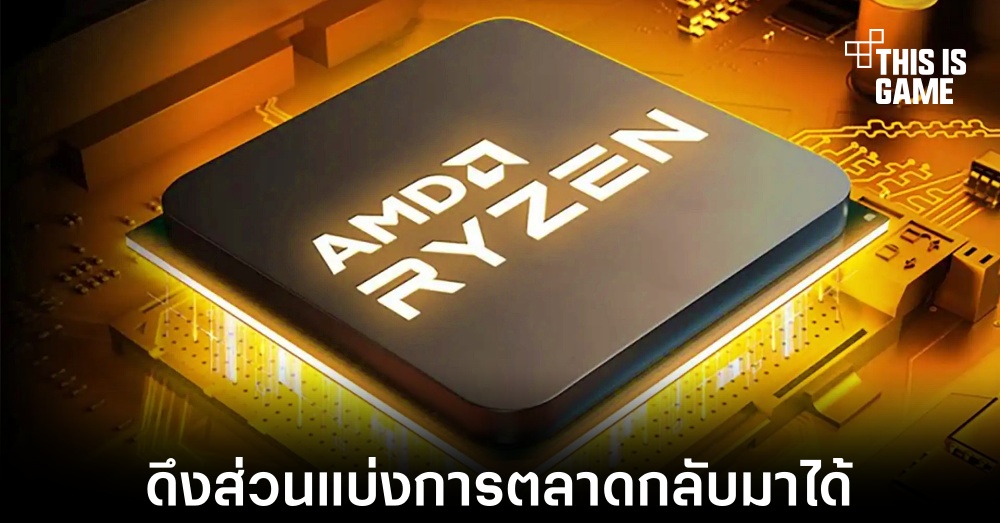 AMD กลับมามีส่วนแบ่งทางการตลาดซีพียูมากขึ้นในไตรมาสที่ 3 ของปี