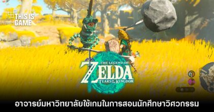 อาจารย์วิศวะเกมเมอร์ใช้ Zelda: Tears of the Kingdom ในการสอน