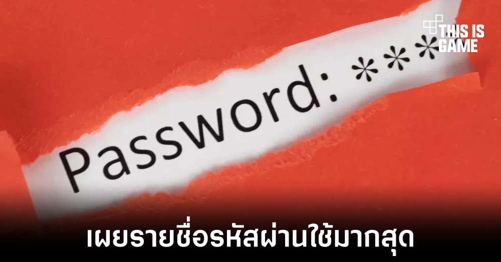เผยรายชื่อรหัสผ่านที่มีการใช้งานมากที่สุดในปี 2023 1 เผยรายชื่อรหัสผ่านที่มีการใช้งานมากที่สุดในปี 2023