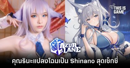 คุณรินะโชว์ผลงานแปลงโฉมเป็น Shinano จาก Azur Lane สุดเซ็กซี่