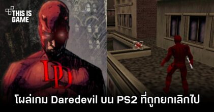 โผล่เกม Daredevil บน PS2 ที่ถูกยกเลิกไป