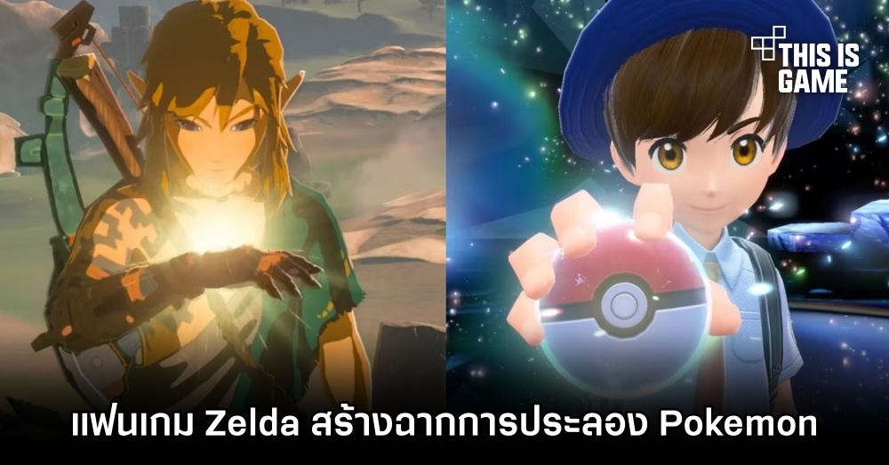 แฟนเกม Zelda สร้างฉากการประลอง Pokémon สุดฮาขึ้นมาในเกม