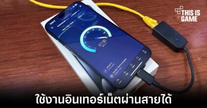 iPhone 15 สามารถใช้งานอินเทอร์เน็ตผ่านสายได้
