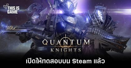 Quantum Knights พร้อมเปิดให้ทดสอบบน Steam แล้ว
