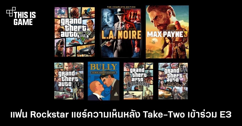 แฟนๆ Rockstar ร่วมแชร์ความเห็นหลังจาก Take-Two ประกาศร่วมงาน E3 1 แฟนๆ Rockstar ร่วมแชร์ความเห็นหลังจาก Take-Two ประกาศร่วมงาน E3