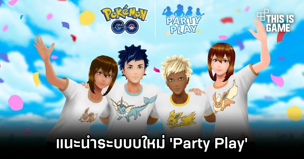 Pokémon GO แนะนำระบบบใหม่ 'Party Play' 1 Pokémon GO แนะนำระบบบใหม่ 'Party Play'