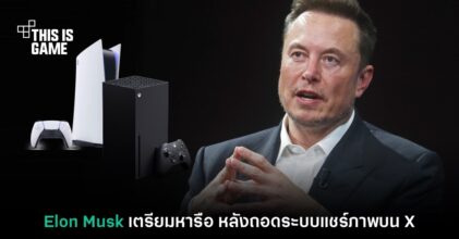 Elon Musk จัดให้ เตรียมหารือ หลัง X ถอดระบบแชร์ภาพจากเครื่องเกม