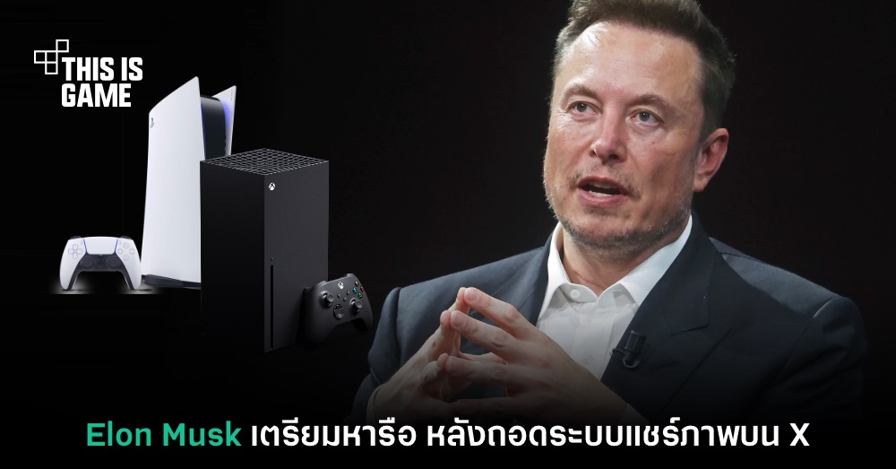 Elon Musk จัดให้ เตรียมหารือ หลัง X ถอดระบบแชร์ภาพจากเครื่องเกม 1 Elon Musk จัดให้ เตรียมหารือ หลัง X ถอดระบบแชร์ภาพจากเครื่องเกม