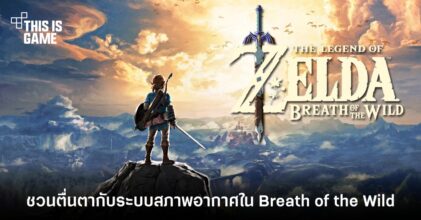 ชวนตื่นตากับระบบสภาพอากาศใน The Legend of Zelda Breath of the Wild