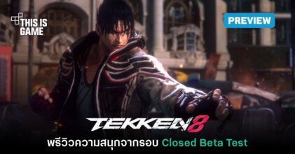 [พรีวิว] Tekken 8 สังเวียนหมัดเหล็กรอบ Closed Beta Test