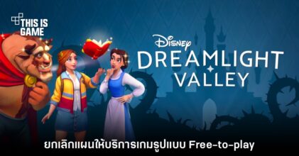 Disney Dreamlight Valley ประกาศว่าจะไม่เป็นเกมเล่นฟรีอีกต่อไป