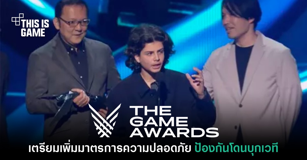 The Game Awards จะมีมาตรการความปลอดภัยที่หนาแน่นขึ้น 1 The Game Awards จะมีมาตรการความปลอดภัยที่หนาแน่นขึ้น