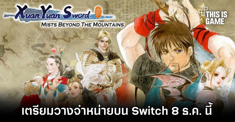 Xuan Yuan Sword: Mists Beyond the Mountains เตรียมวางจำหน่ายบน Switch 8 ธ.ค. นี้ 1 Xuan Yuan Sword: Mists Beyond the Mountains เตรียมวางจำหน่ายบน Switch 8 ธ.ค. นี้