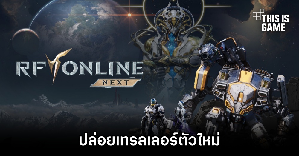 Netmarble ปล่อยเทรลเลอร์ RF ONLINE NEXT ตัวใหม่ในงาน G-Star 2023