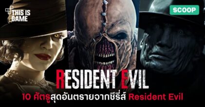 10 ศัตรูสุดอันตรายจากซีรี่ส์ Resident Evil