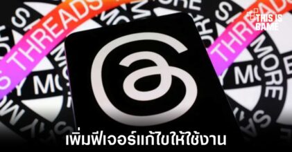 Threads เพิ่มฟีเจอร์แก้ไขโพสต์และ Voice Threads
