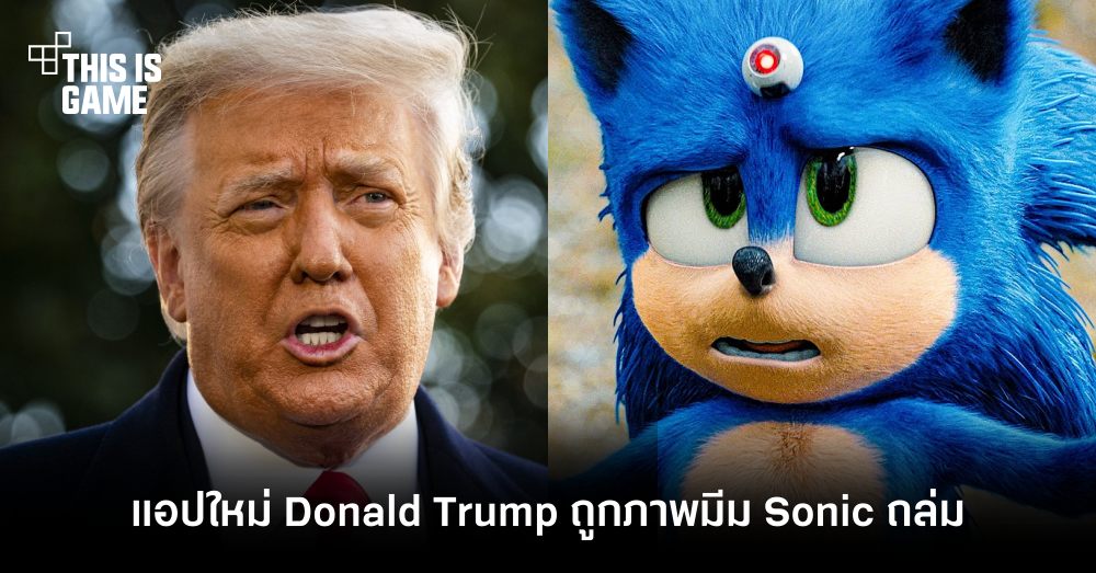 แอปใหม่ของ Donald Trump ถูกถล่มด้วยภาพมีม Sonic 1 แอปใหม่ของ Donald Trump ถูกถล่มด้วยภาพมีม Sonic