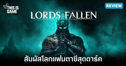 [รีวิว] Lords of the Fallen