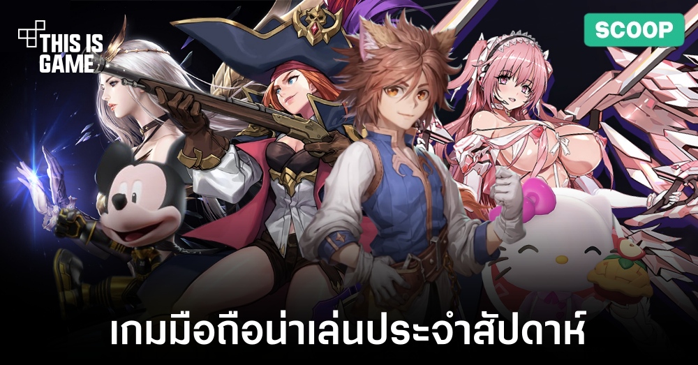 เกมมือถือน่าเล่นประจำสัปดาห์นี้