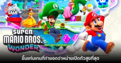 ปังไม่หยุด! Super Mario Wonder ขึ้นแท่นเกมภาคที่ทำยอดเปิดตัวสูงสุดตลอดกาล