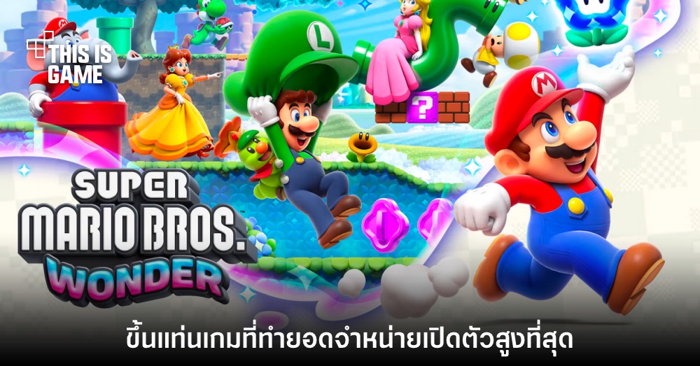 ปังไม่หยุด! Super Mario Wonder ขึ้นแท่นเกมภาคที่ทำยอดเปิดตัวสูงสุดตลอดกาล 1 ปังไม่หยุด! Super Mario Wonder ขึ้นแท่นเกมภาคที่ทำยอดเปิดตัวสูงสุดตลอดกาล