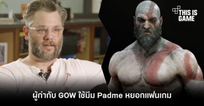 ผู้กำกับ GOW ใช้มีม Padme หยอกแฟนเกม