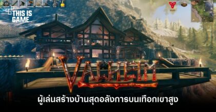 ผู้เล่น Valheim สร้างบ้านสุดอลังการบนเทือกเขาสูง