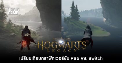 เปรียบเทียบกราฟิก Hogwarts Legacy เวอร์ชัน PS5 VS. Switch