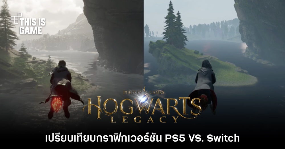 เปรียบเทียบกราฟิก Hogwarts Legacy เวอร์ชัน PS5 VS. Switch 1 เปรียบเทียบกราฟิก Hogwarts Legacy เวอร์ชัน PS5 VS. Switch