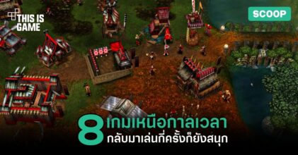 8 เกมเหนือกาลเวลาที่กลับมาเล่นกี่ครั้งก็ยังสนุก