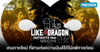 ลองมาแล้ว! Like a Dragon: Infinite Wealth ในงาน Thailand Game Show 2023