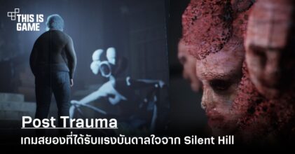 เผยภาพ Post Trauma เกมสยองน้องใหม่จากทีมงานอินดี้