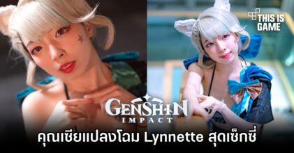 คุณเซียแปลงโฉม Lynnette จาก Genshin Impact สุดเซ็กซี่