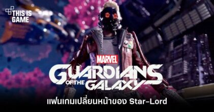 แฟนเกมจัดให้! ใช้ Deepfake เปลี่ยนหน้าของ Star-Lord จาก Guardians of the Galaxy