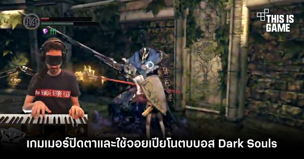 เกมเมอร์โชว์เซียนตบบอสใน Dark Souls แบบ No Damage 1 เกมเมอร์โชว์เซียนตบบอสใน Dark Souls แบบ No Damage