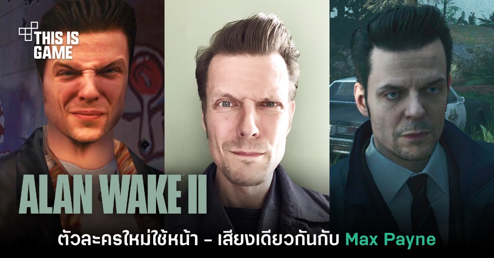 ชาวเน็ตแซวตัวละครใน Alan Wake 2 ใช้ใบหน้า - คนพากย์เดียวกับ Max Payne