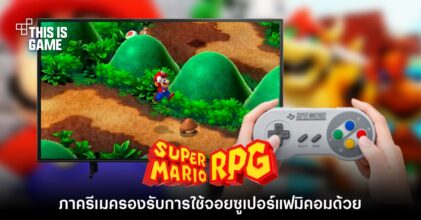 โคตรเจ๋ง! ผู้เล่นพบ Mario RPG ภาครีเมค ใช้จอยซูเปอร์แฟมิคอมเล่นได้ด้วย