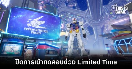 Bandai ปิดการเข้าทดสอบ Gundam Metaverse ช่วง Limited Time แล้ว