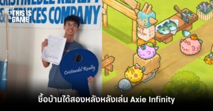เล่นจนรวย! หนุ่มฟิลิปปินส์ทำเงินจากเกม Axie Infinity จนซื้อบ้านได้สองหลัง